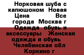 Норковая шуба с капюшоном. Новая  › Цена ­ 45 000 - Все города, Москва г. Одежда, обувь и аксессуары » Женская одежда и обувь   . Челябинская обл.,Коркино г.